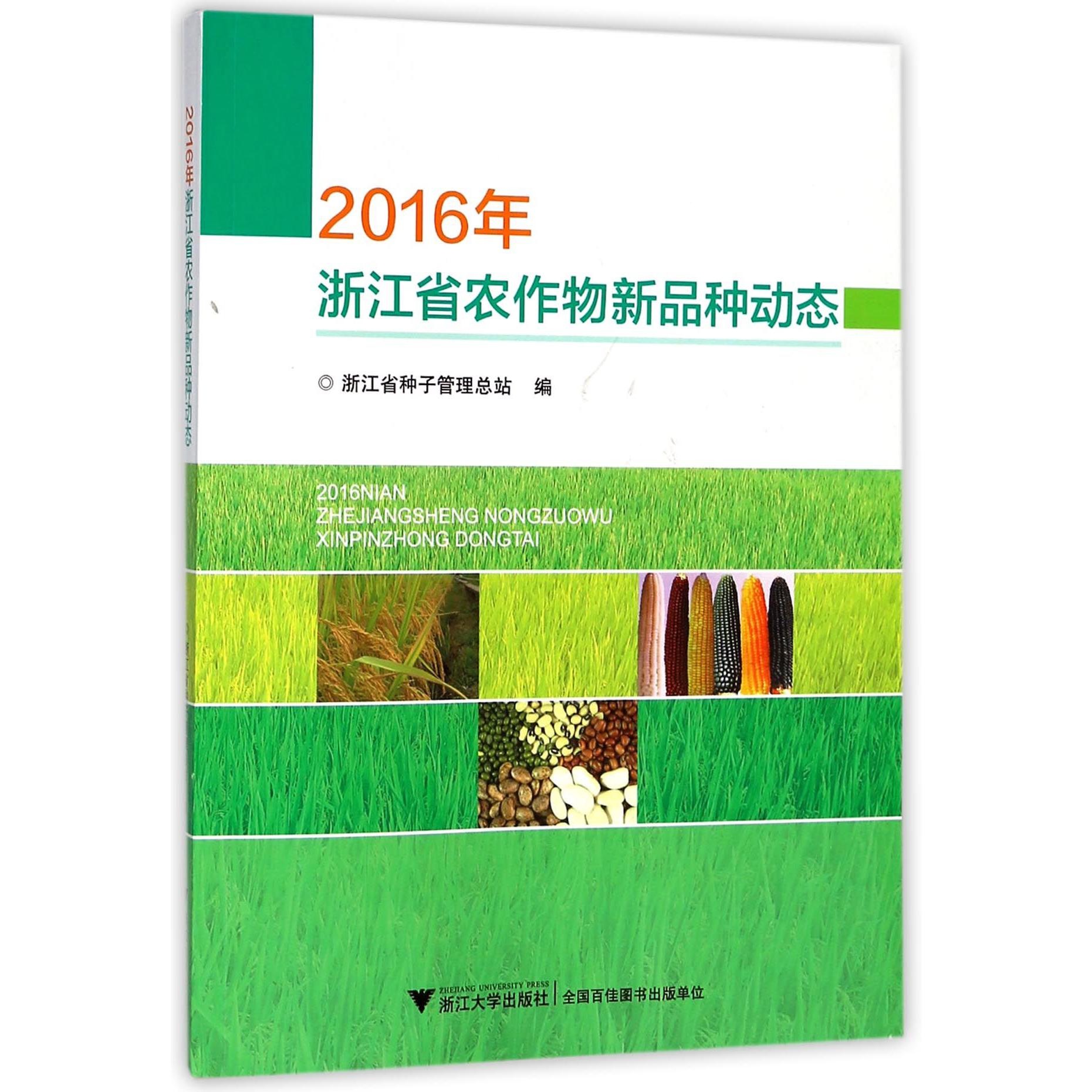 2016年浙江省农作物新品种动态