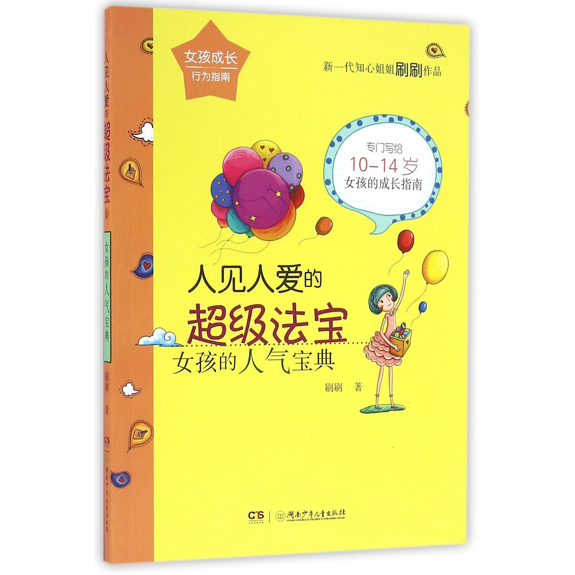 人见人爱的超级法宝(女孩的人气宝典)