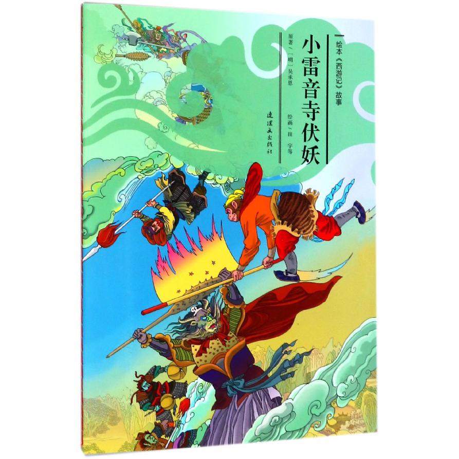 小雷音寺伏妖/绘本西游记故事