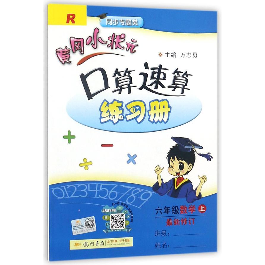 六年级数学(上R同步专题类最新修订)/黄冈小状元口算速算练习册