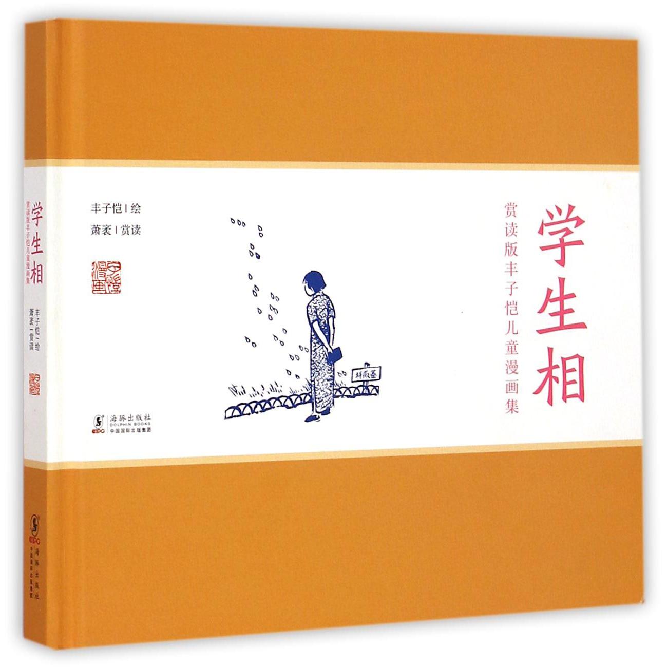学生相(精)/赏读版丰子恺儿童漫画集