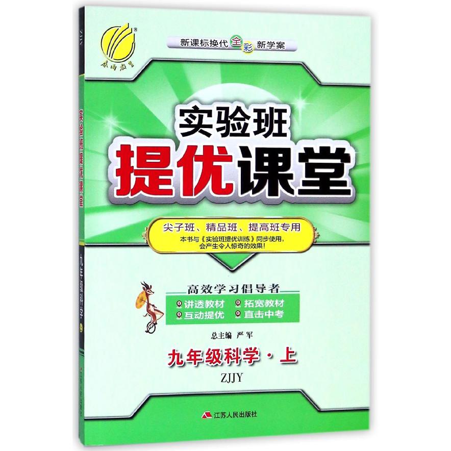 九年级科学(上ZJJY新课标换代全彩新学案尖子班精品班提高班专用)/实验班提优课堂