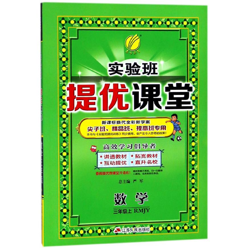 数学(3上RMJY新课标换代全彩新学案尖子班精品班提高班专用)/实验班提优课堂
