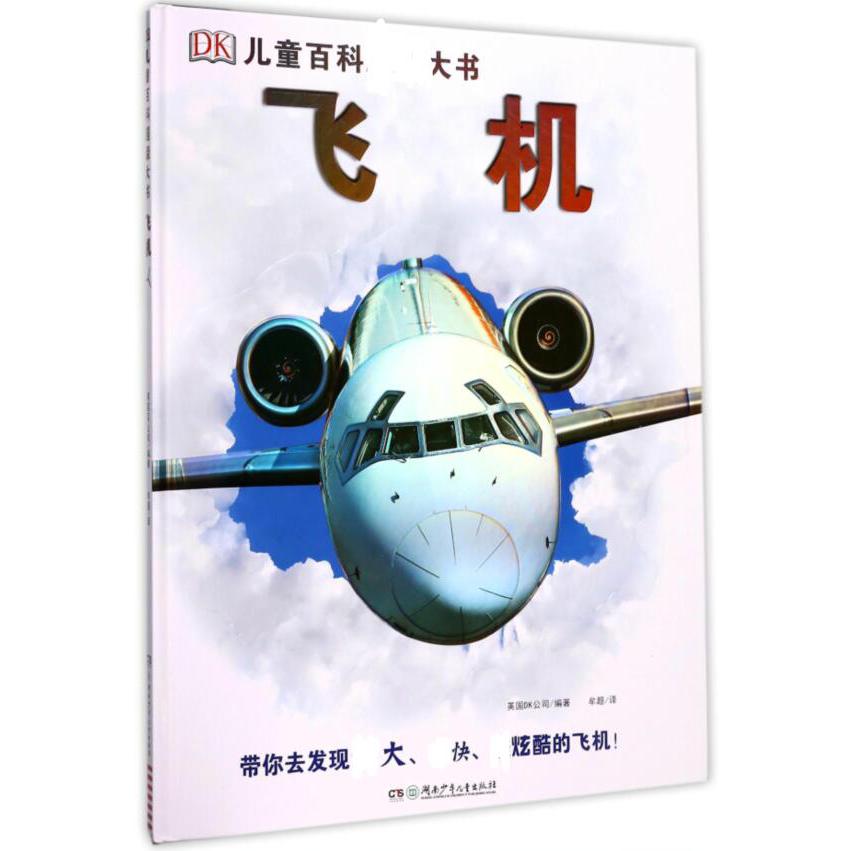 飞机(精)/DK儿童百科大书