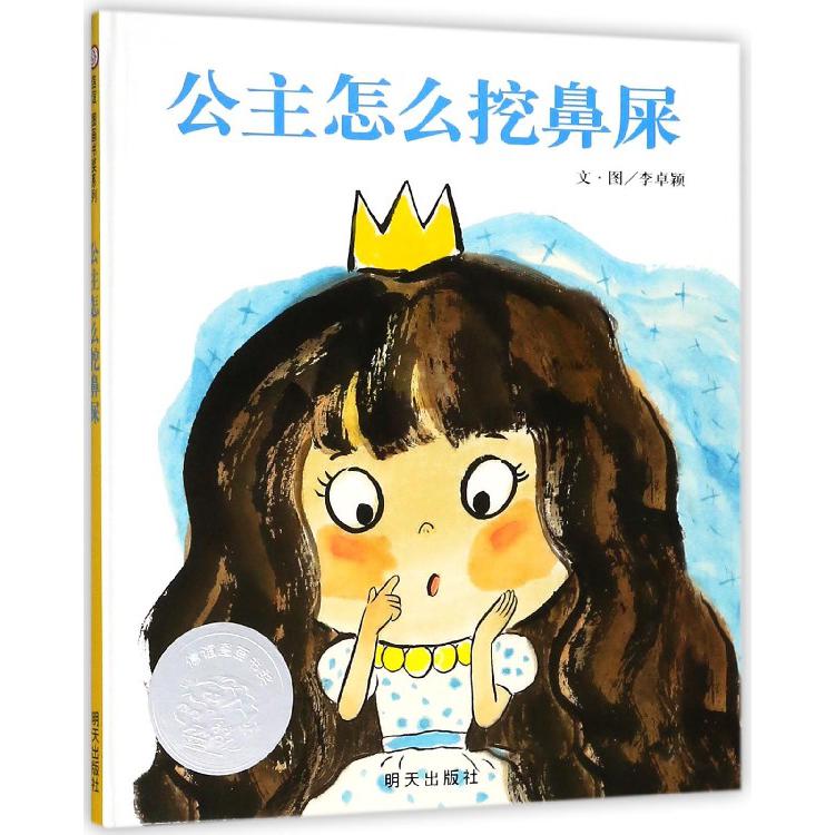 公主怎么挖鼻屎(精)