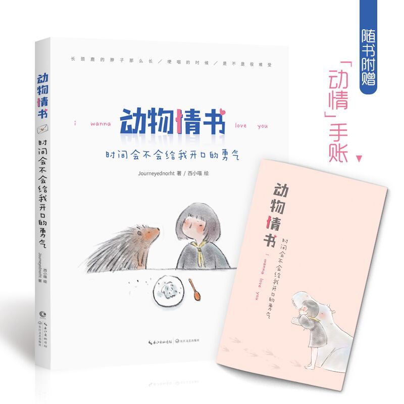 动物情书(时间会不会给我开口的勇气)