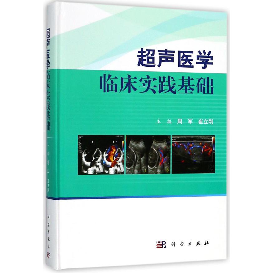 超声医学临床实践基础(精)