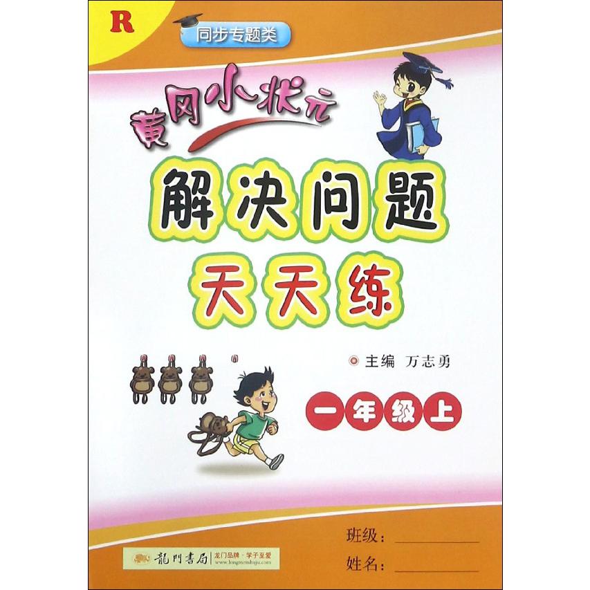 黄冈小状元解决问题天天练(1上R同步专题类)