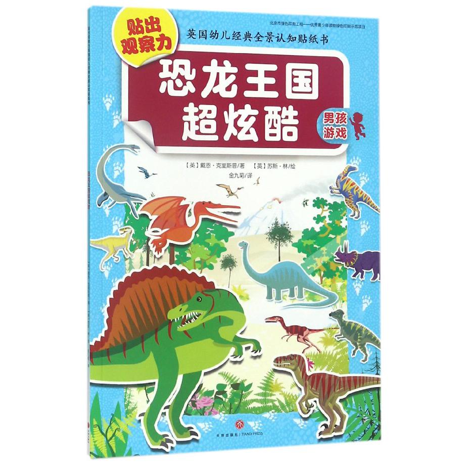 恐龙王国超炫酷/贴出观察力英国幼儿经典全景认知贴纸书