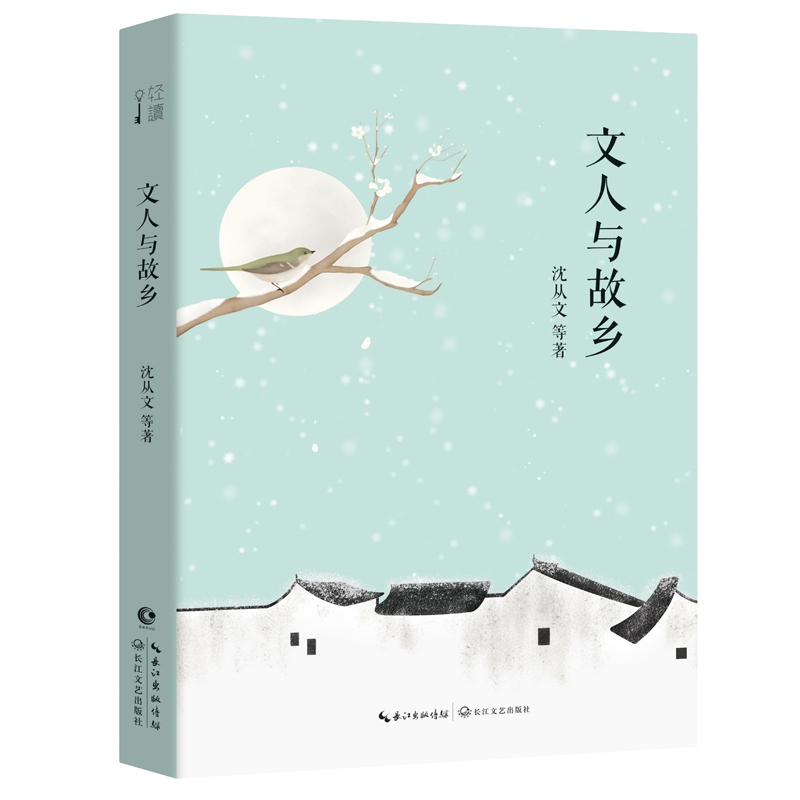 文人与故乡