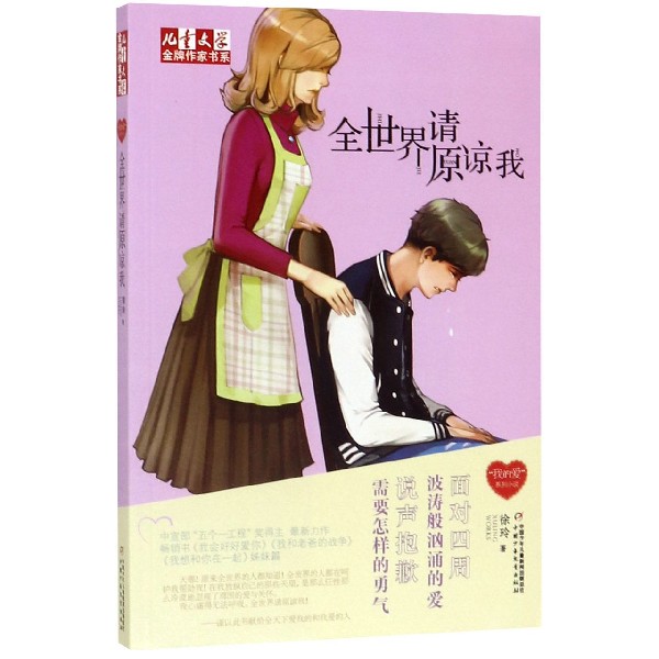 全世界请原谅我/儿童文学金牌作家书系