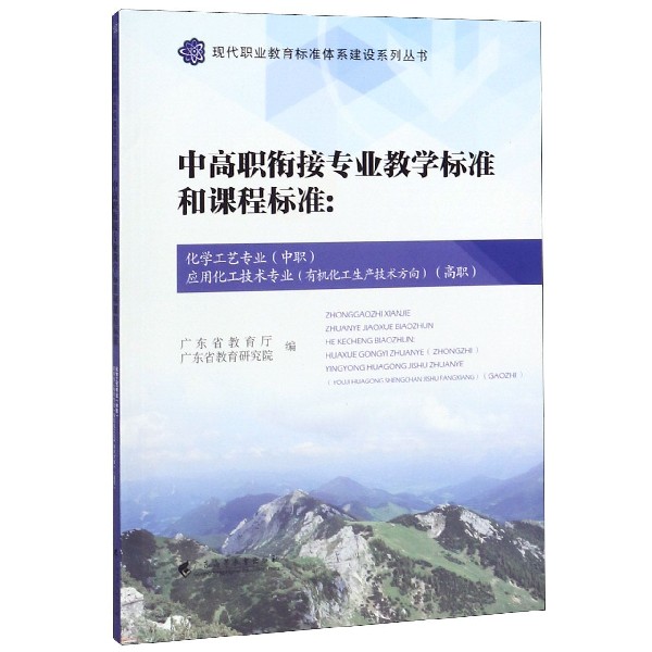 中高职衔接专业教学标准和课程标准--化学工艺专业应用化工技术专业(有机化工生 