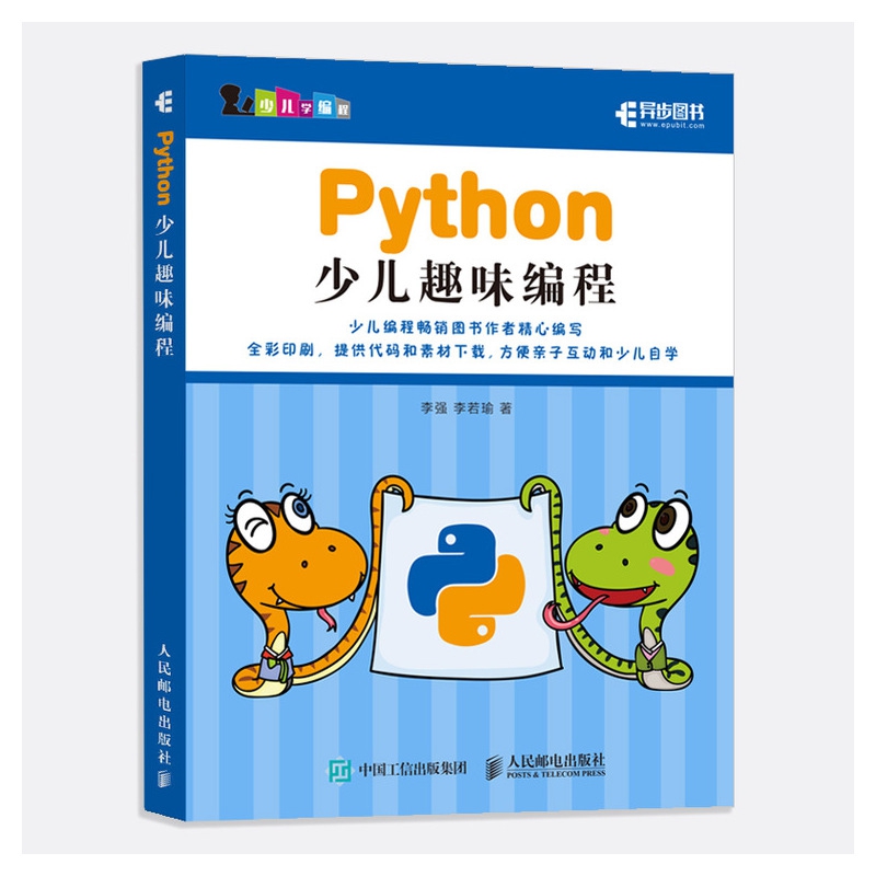 Python少儿趣味编程