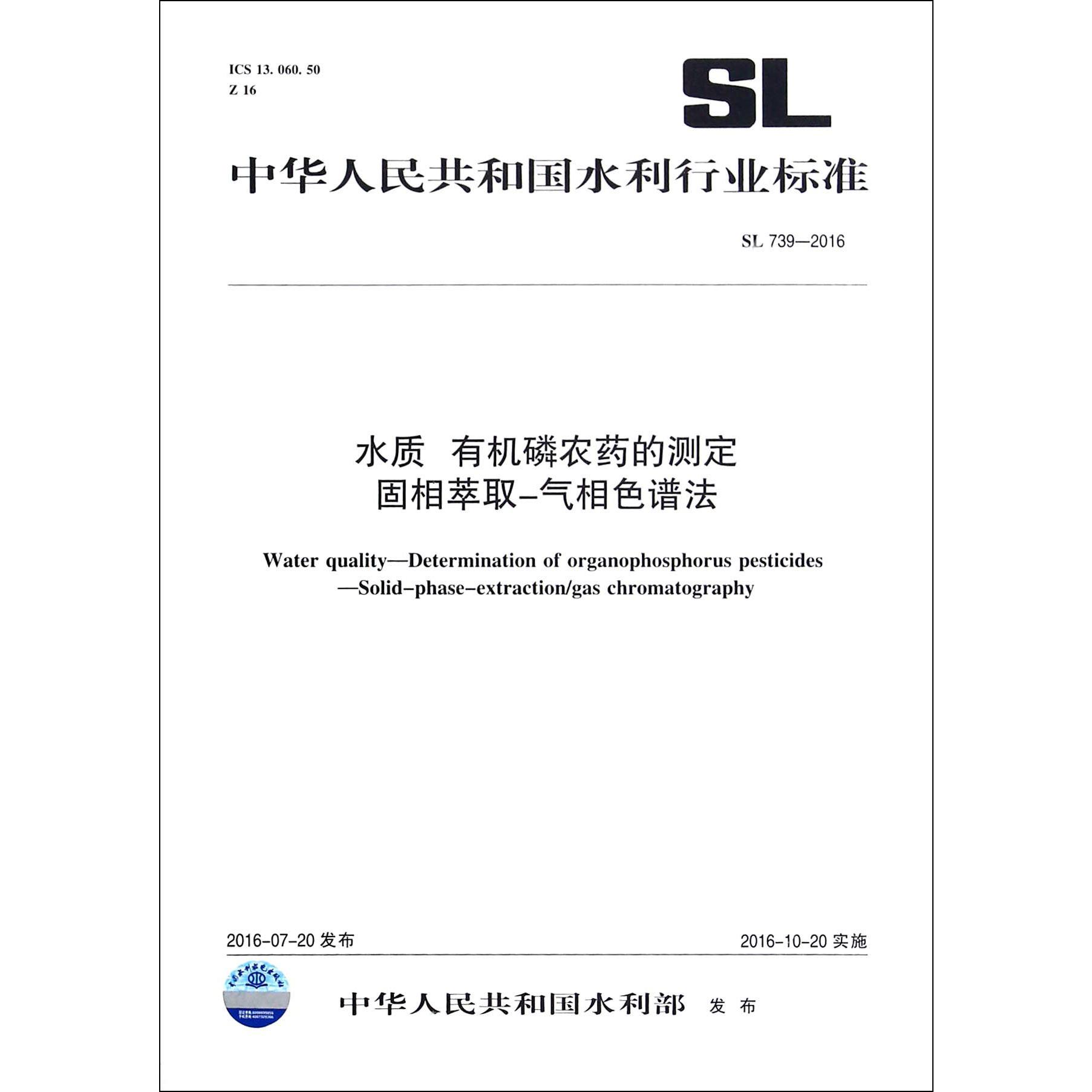 水质有机磷农药的测定固相萃取-气相色谱法(SL739-2016)/中华人民共和国水利行业标准