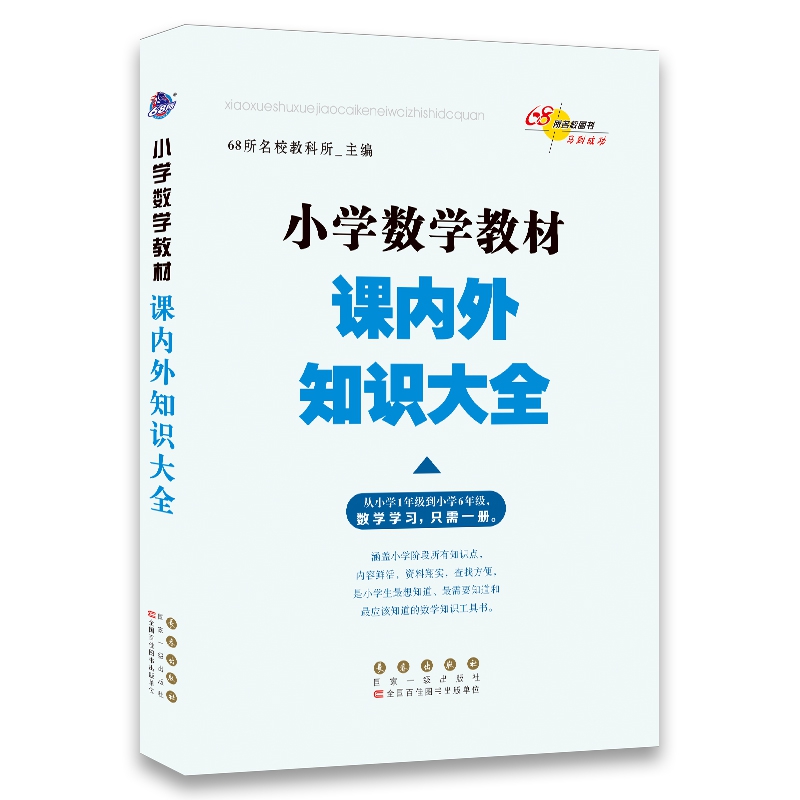 小学数学教材课内外知识大全