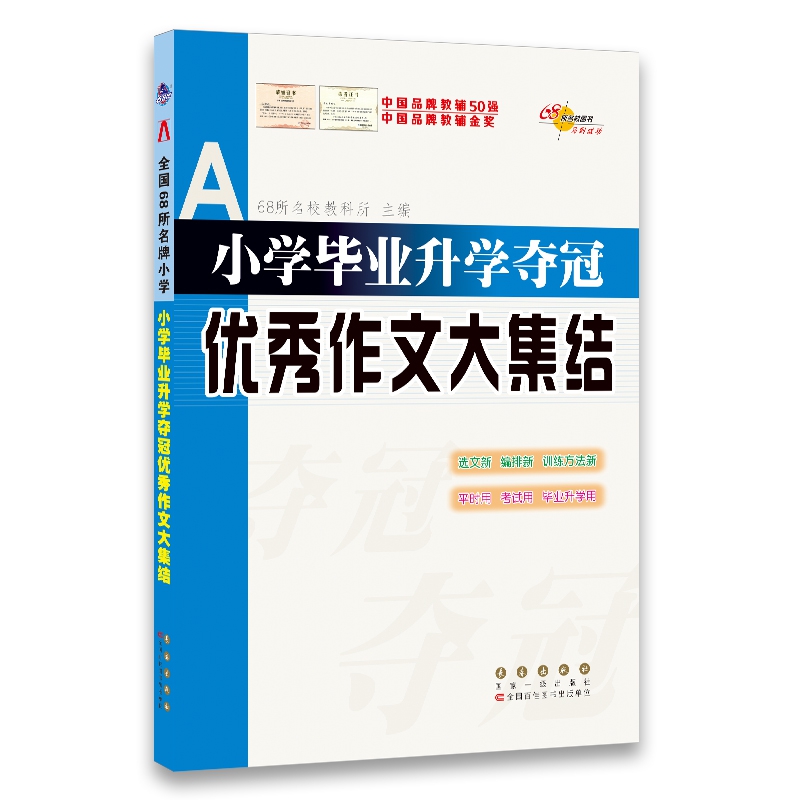 小学毕业升学夺冠优秀作文大集结