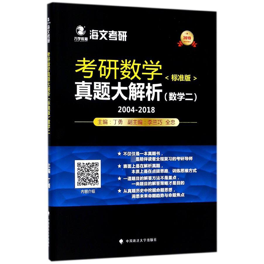 考研数学真题大解析(数学2标准版2019)