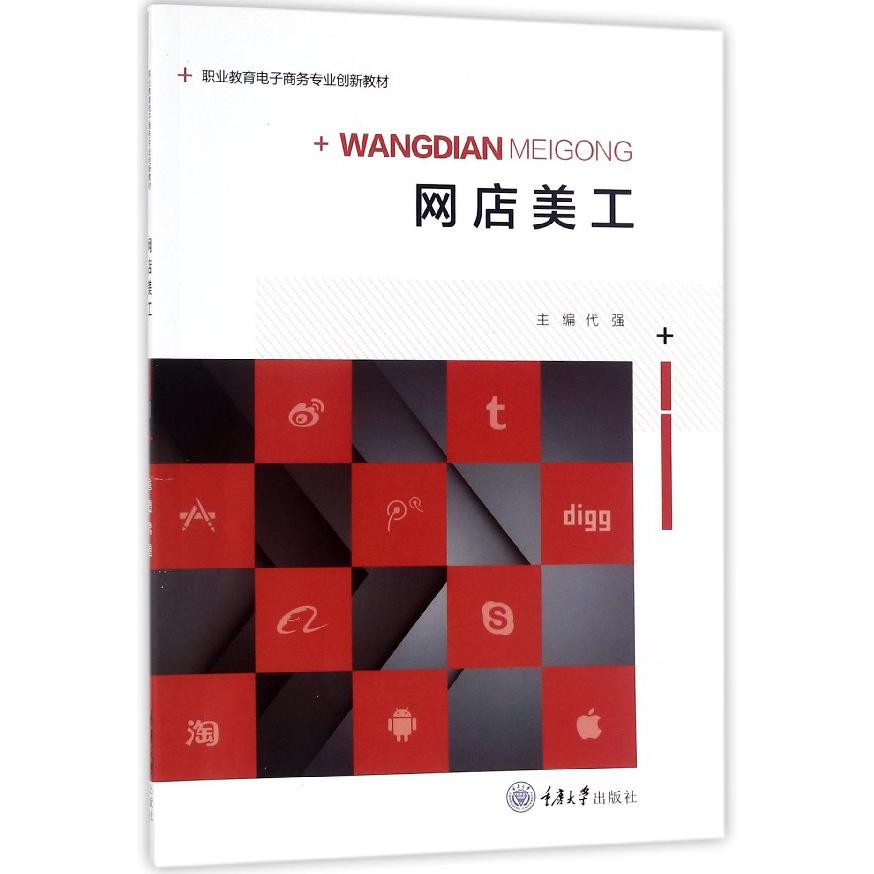 网店美工(职业教育电子商务专业创新教材)