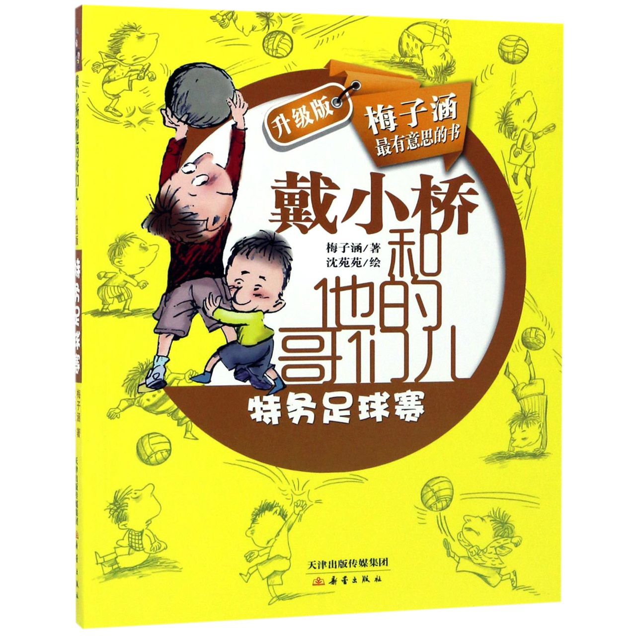 特务足球赛(戴小桥和他的哥们儿升级版)