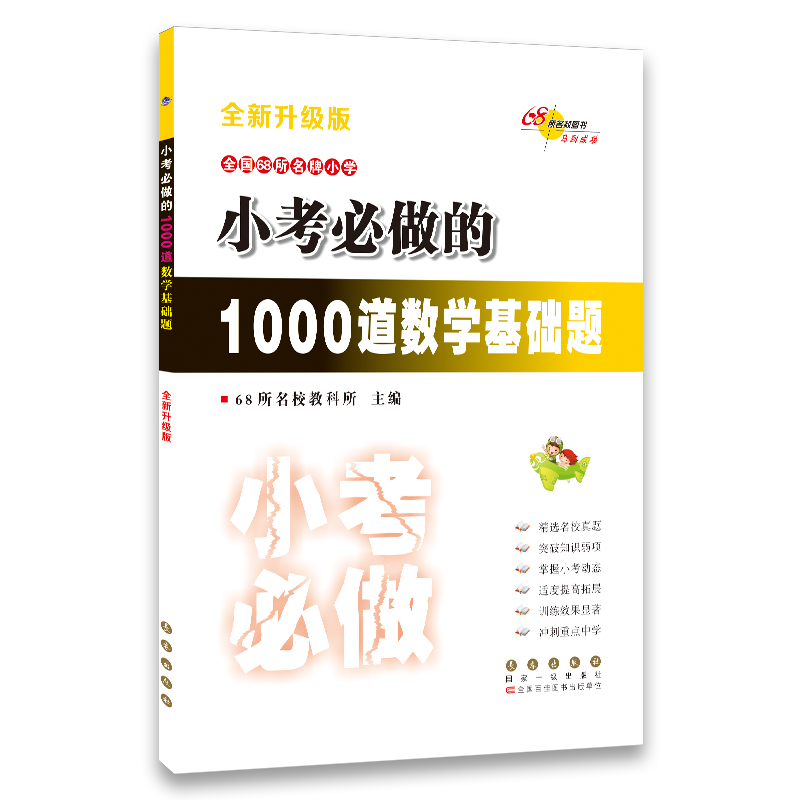 全国68所名牌小学小考必做的1000道数学基础题(全新升级版)
