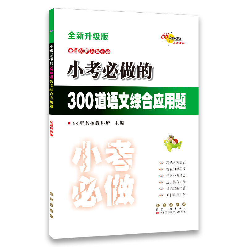 全国68所名牌小学小考必做的300道语文综合应用题(全新升级版)