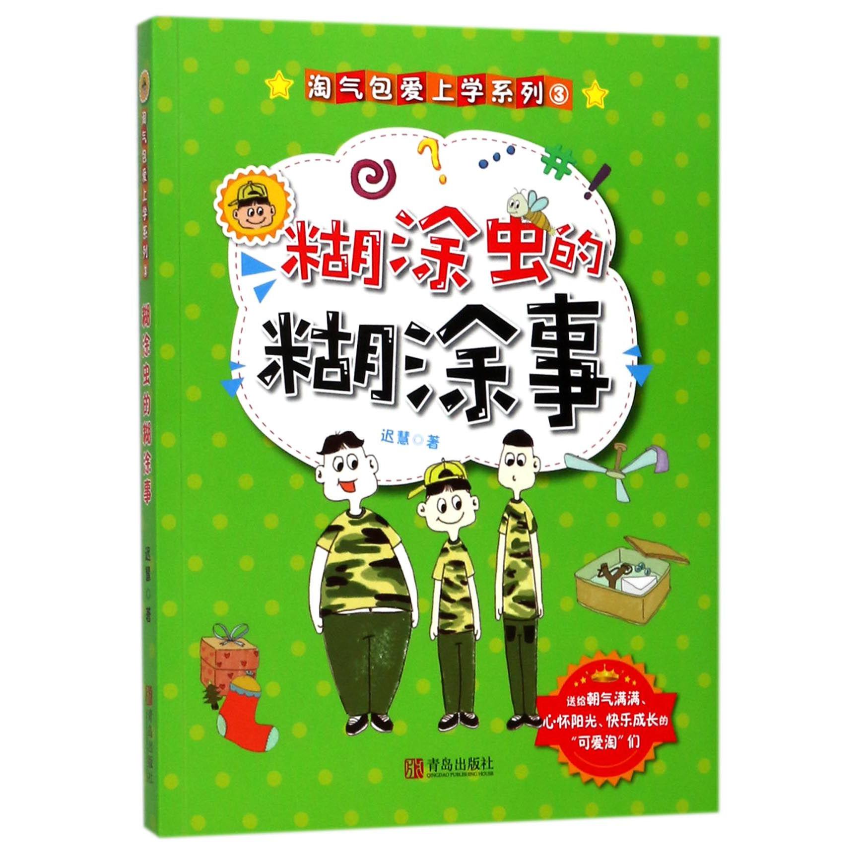 糊涂虫的糊涂事/淘气包爱上学系列
