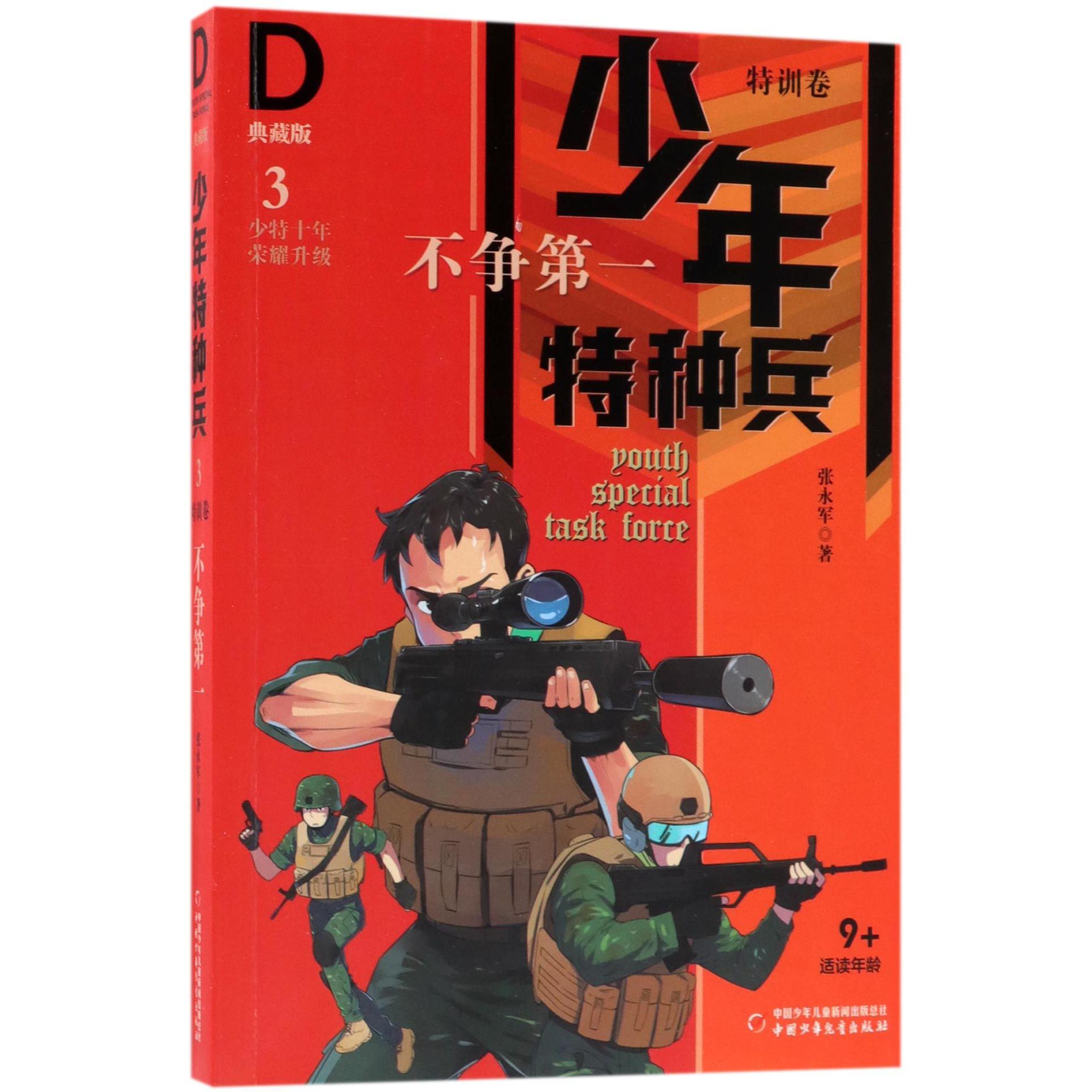 不争第一(典藏版)/少年特种兵