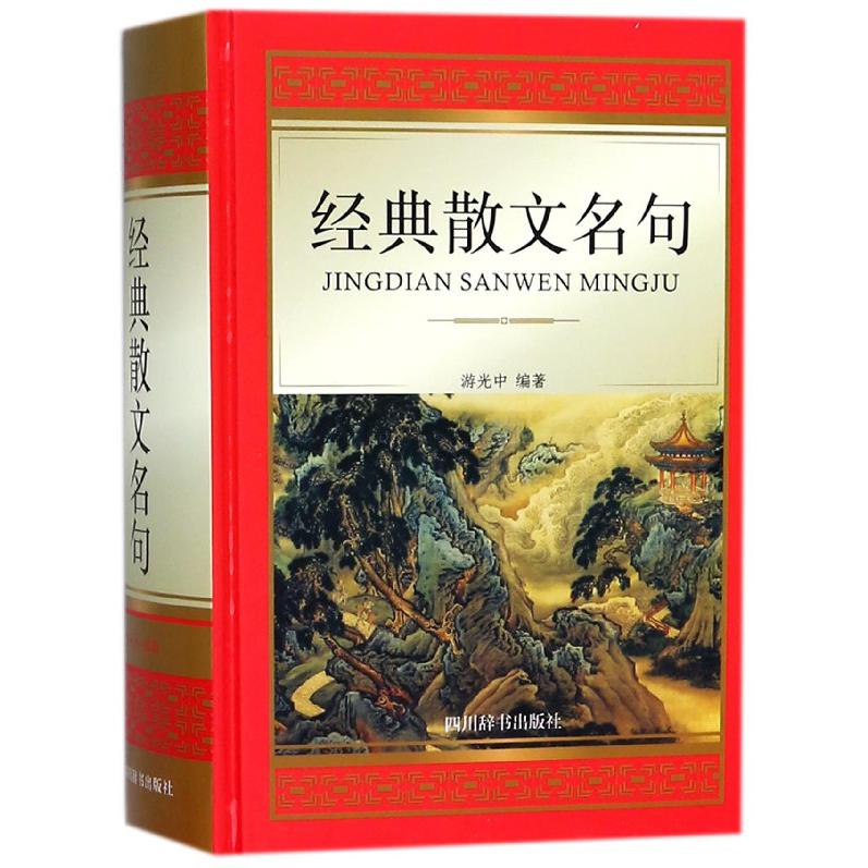 经典散文名句(精)