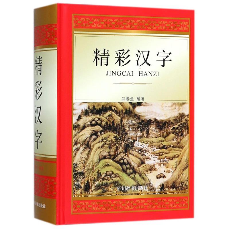 精彩汉字(精)