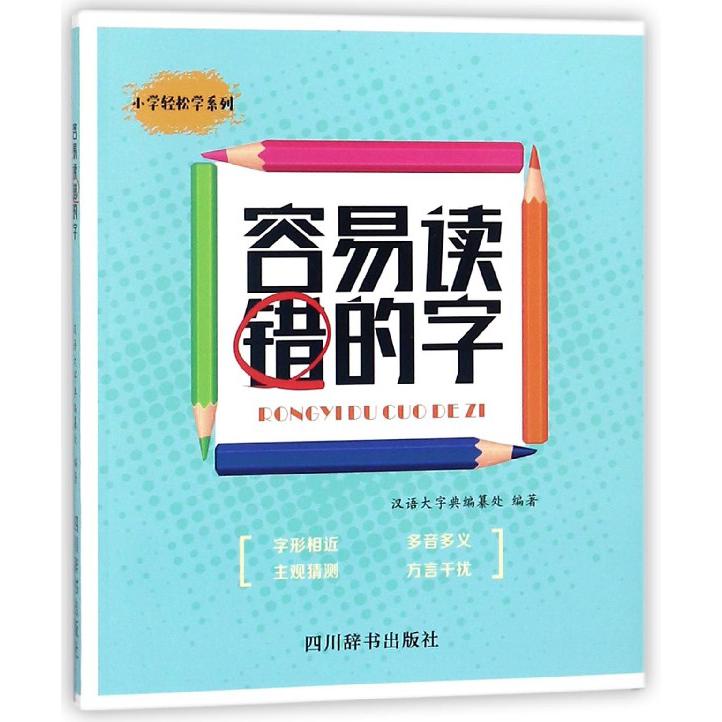 容易读错的字/小学轻松学系列