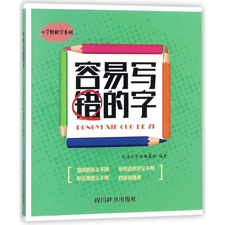 容易写错的字/小学轻松学系列