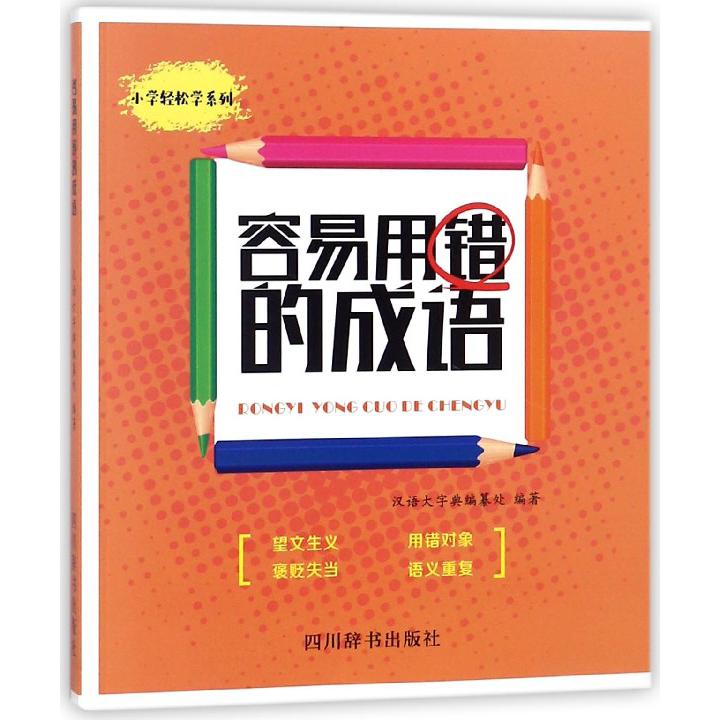 容易用错的成语/小学轻松学系列