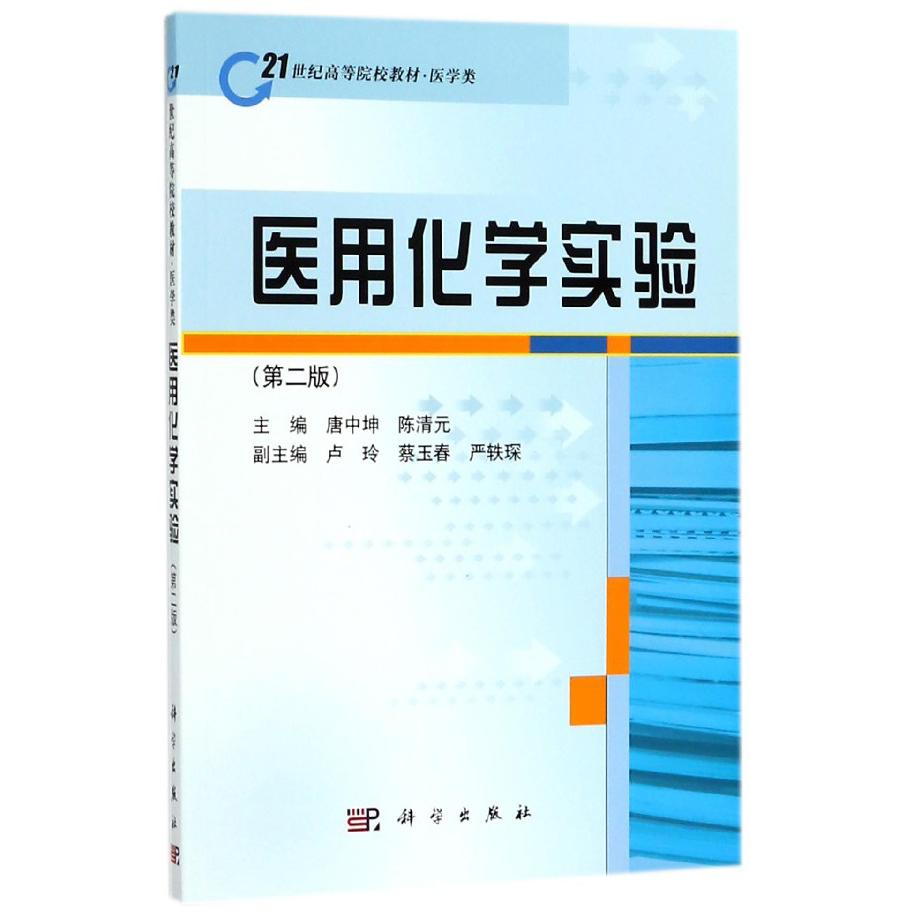 医用化学实验(第2版医学类21世纪高等院校教材)