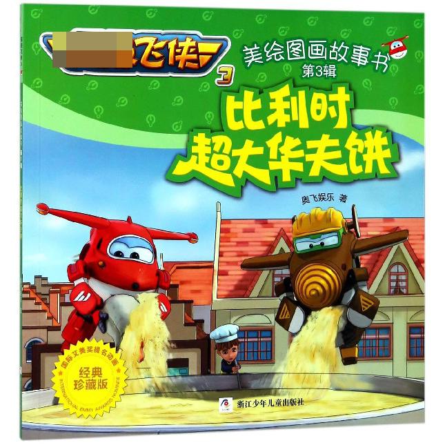 比利时超大华夫饼(经典珍藏版)/超级飞侠3美绘图画故事书