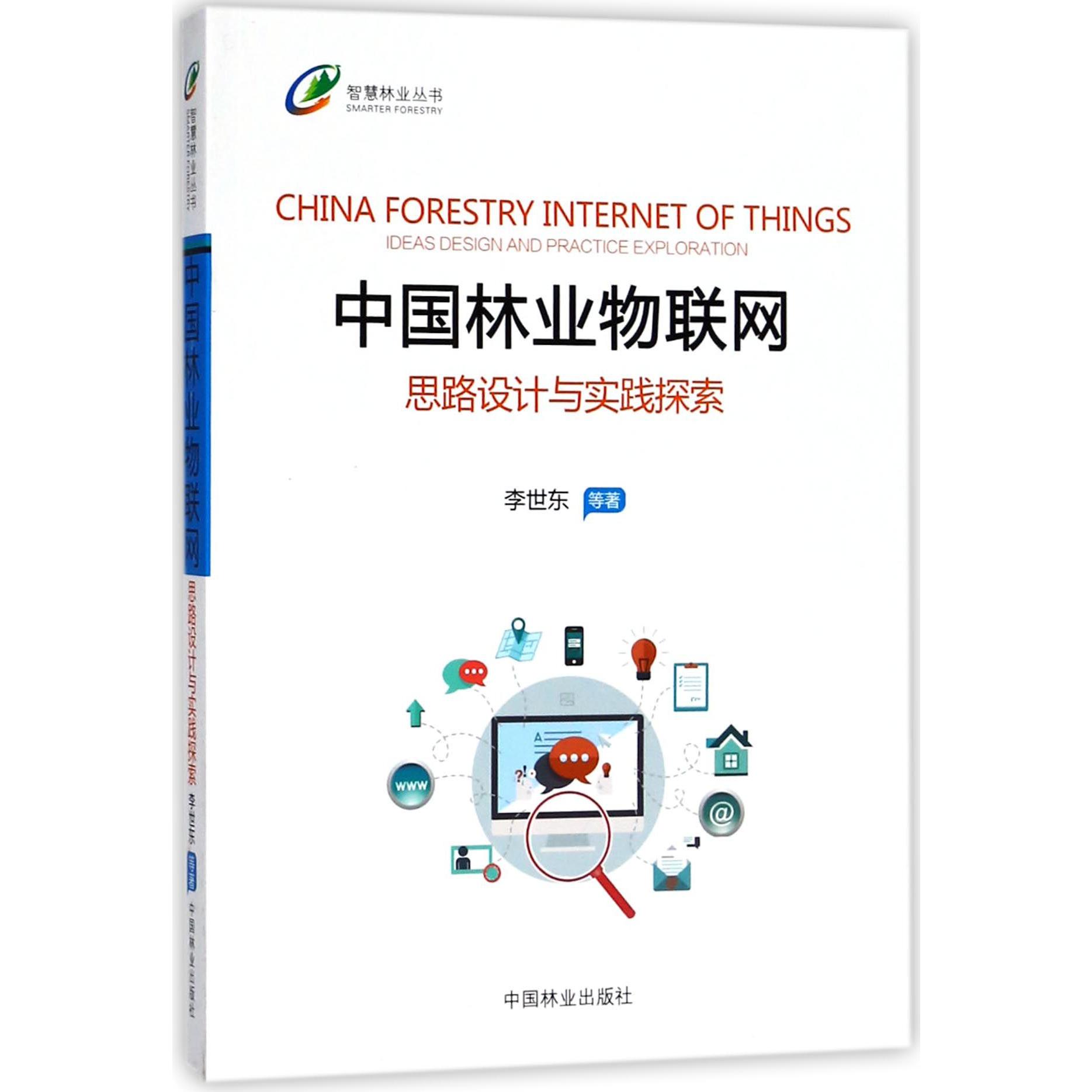 中国林业物联网(思路设计与实践探索)/智慧林业丛书