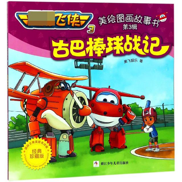 古巴棒球战记(经典珍藏版)/超级飞侠3美绘图画故事书