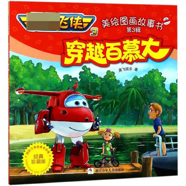 穿越百慕大(经典珍藏版)/超级飞侠3美绘图画故事书