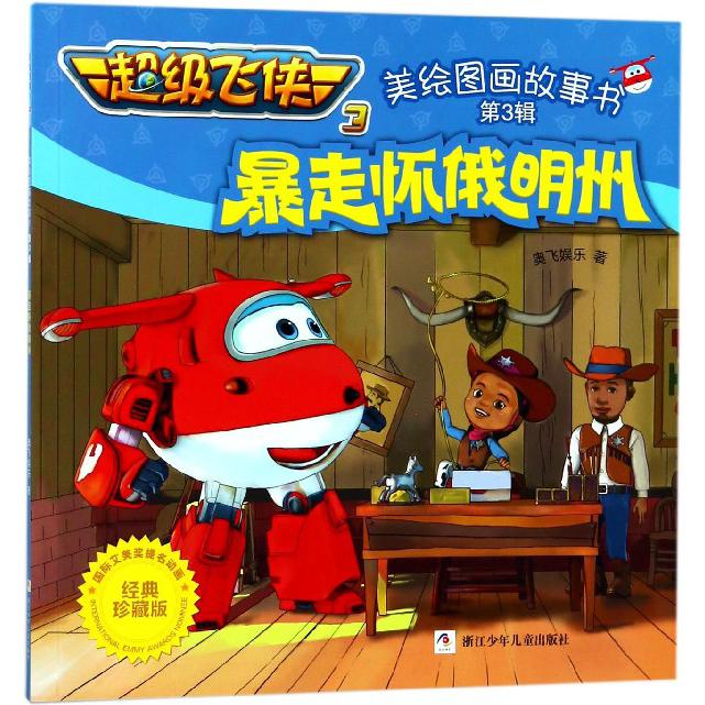 暴走怀俄明州(经典珍藏版)/超级飞侠3美绘图画故事书