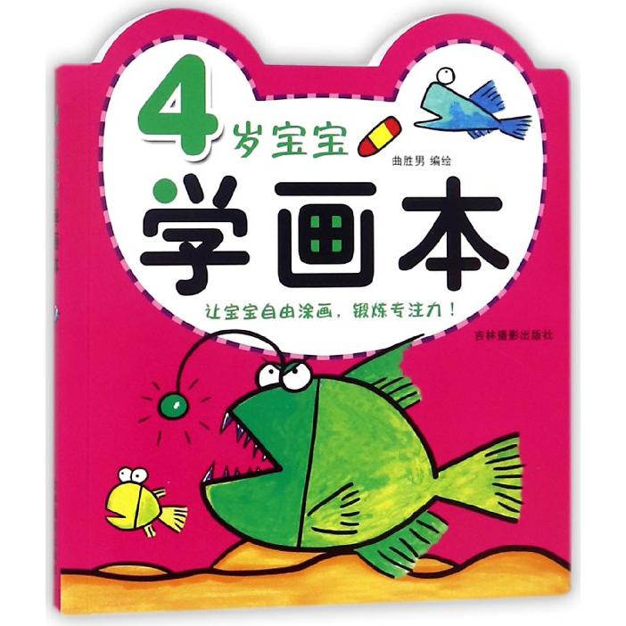 4岁宝宝学画本
