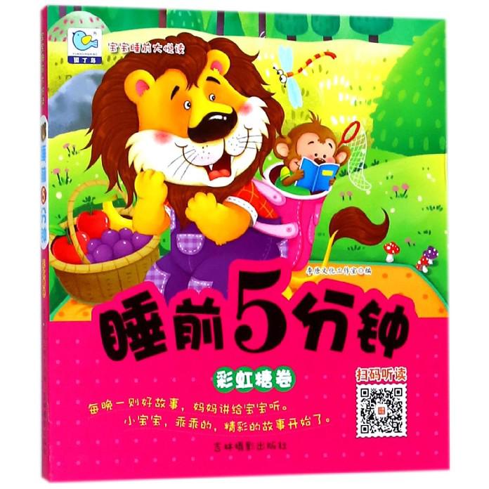 睡前5分钟(彩虹糖卷)/宝宝睡前大悦读