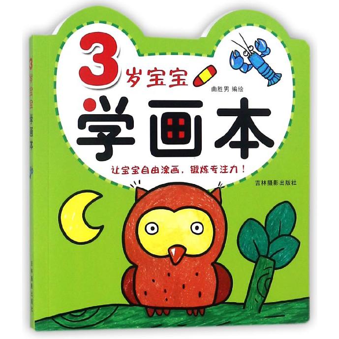 3岁宝宝学画本
