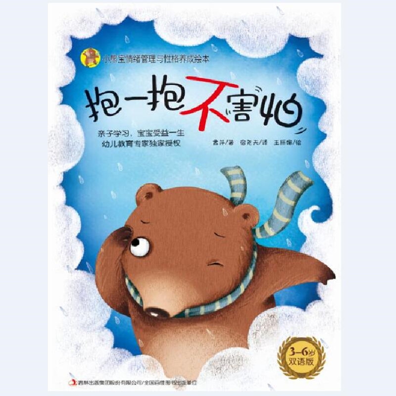 小熊宝情绪管理与性格养成绘本