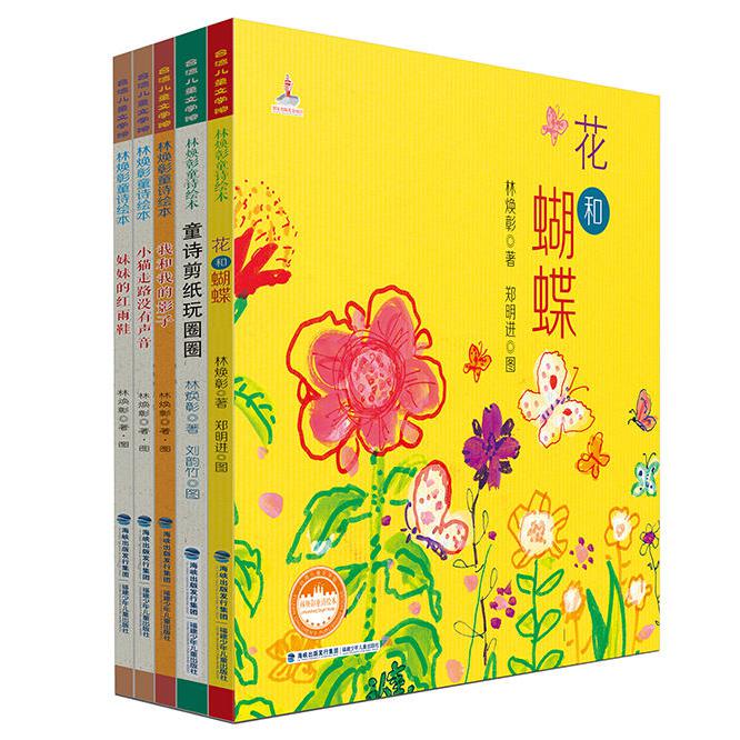 林焕彰童诗绘本(共五册)