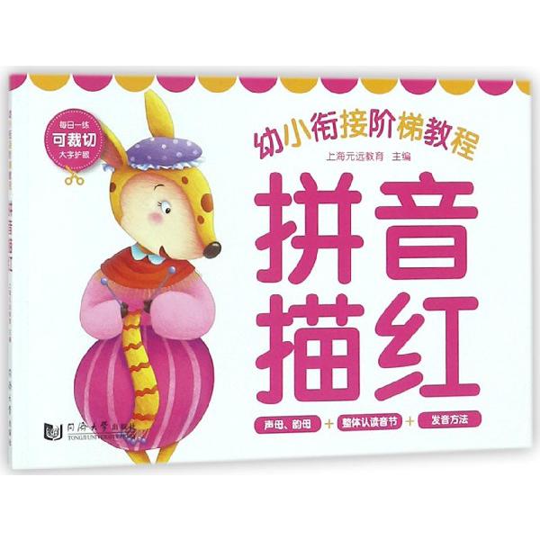 拼音描红/幼小衔接阶梯教程