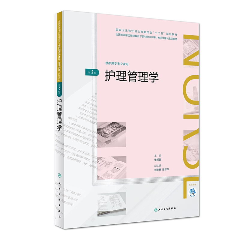 护理管理学(供护理学类专业用第3版全国高等学历继续教育专科起点升本科规划教材)