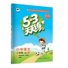 小学语文(3上RJ2018秋季)/5·3天天练