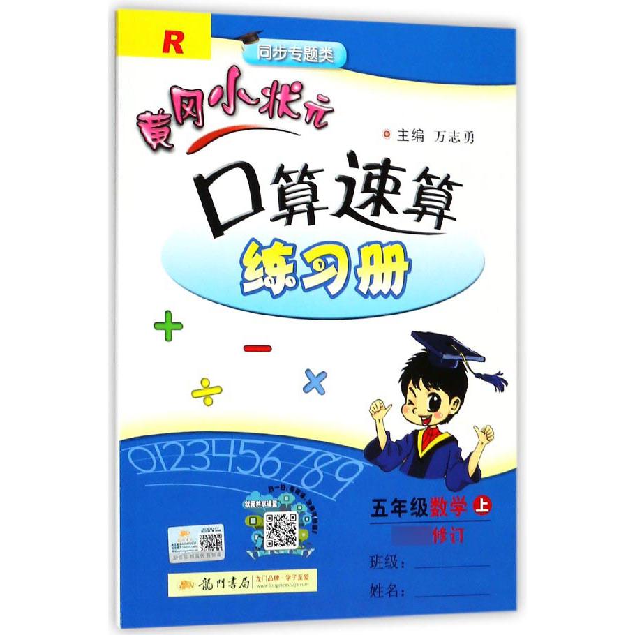 五年级数学(上R同步专题类)/黄冈小状元口算速算练习册