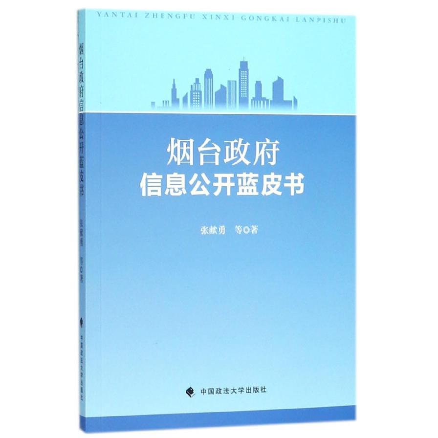 烟台政府信息公开蓝皮书