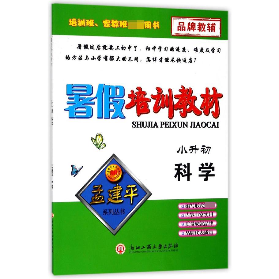 科学(小升初)/暑假培训教材