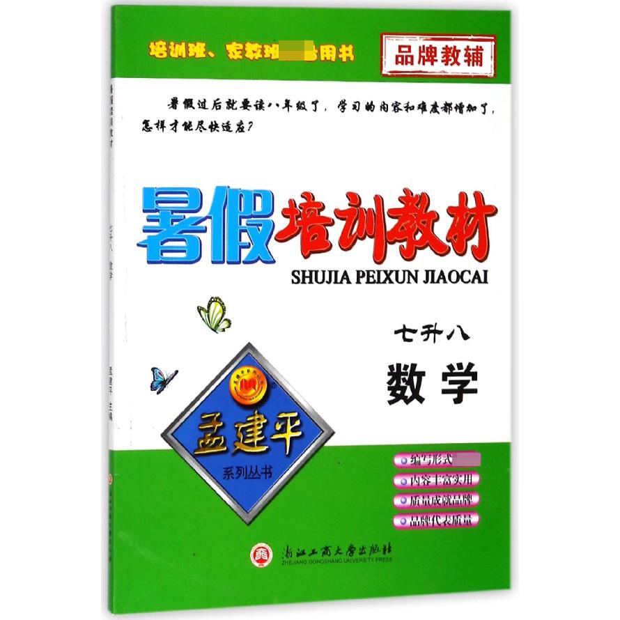 数学(7升8)/暑假培训教材